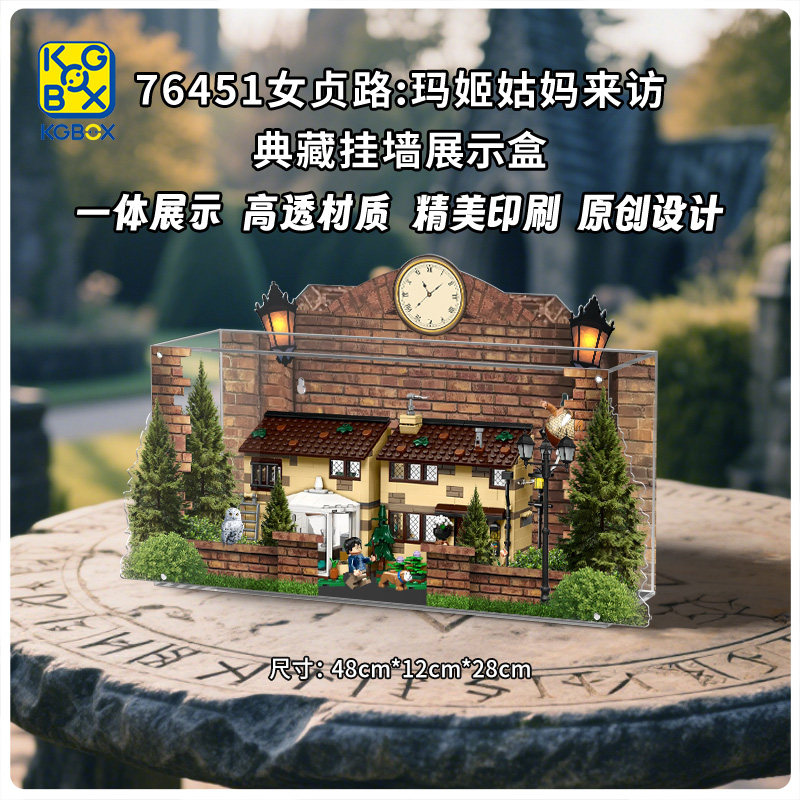 KGBOX用于哈利波特乐高76451女贞路:玛姬姑妈来访亚克力展示盒