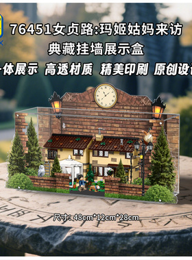 KGBOX用于哈利波特76451女贞路:玛姬姑妈来访亚克力展示盒