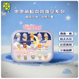 KGBOX适用泡泡玛特萌粒点亮夜空系列磁吸挂墙一体展示盒