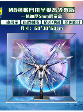 KGBOX 万代魂METAL BUILD MB强袭自由高达光翼全姿态亚克力展示盒