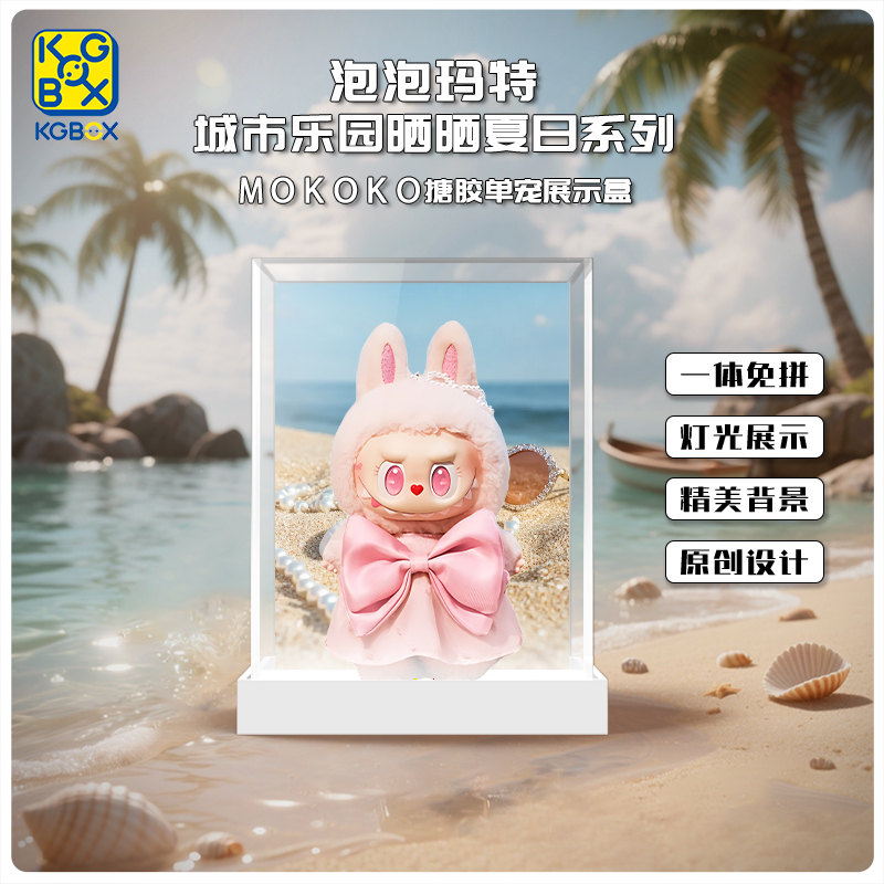KGBOX适用于MOKOKO晒晒夏日
