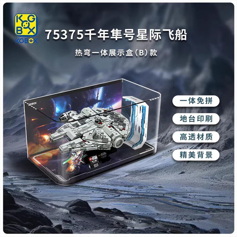 KGBOX适用乐高星战系列75375千年隼号星际飞船亚克力展示盒