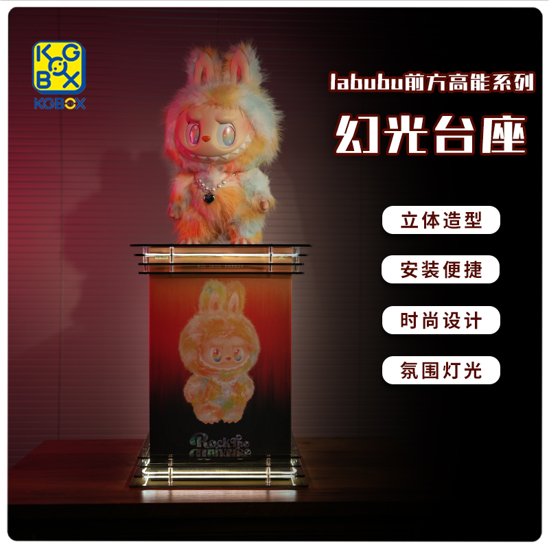 KGBOX泡泡玛特labubu幻光台座