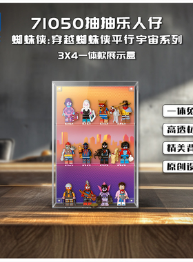 KGBOX适用71050穿越蜘蛛侠平行宇宙通用型人仔展示盒4x3挂摆一体