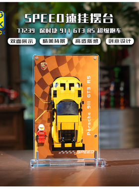 KGBOX适用于77239/77240/77237/ 77238 SPEED速挂摆台展示盒