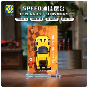 KGBOX适用于77239/77240/77237/ 77238 SPEED速挂摆台展示盒