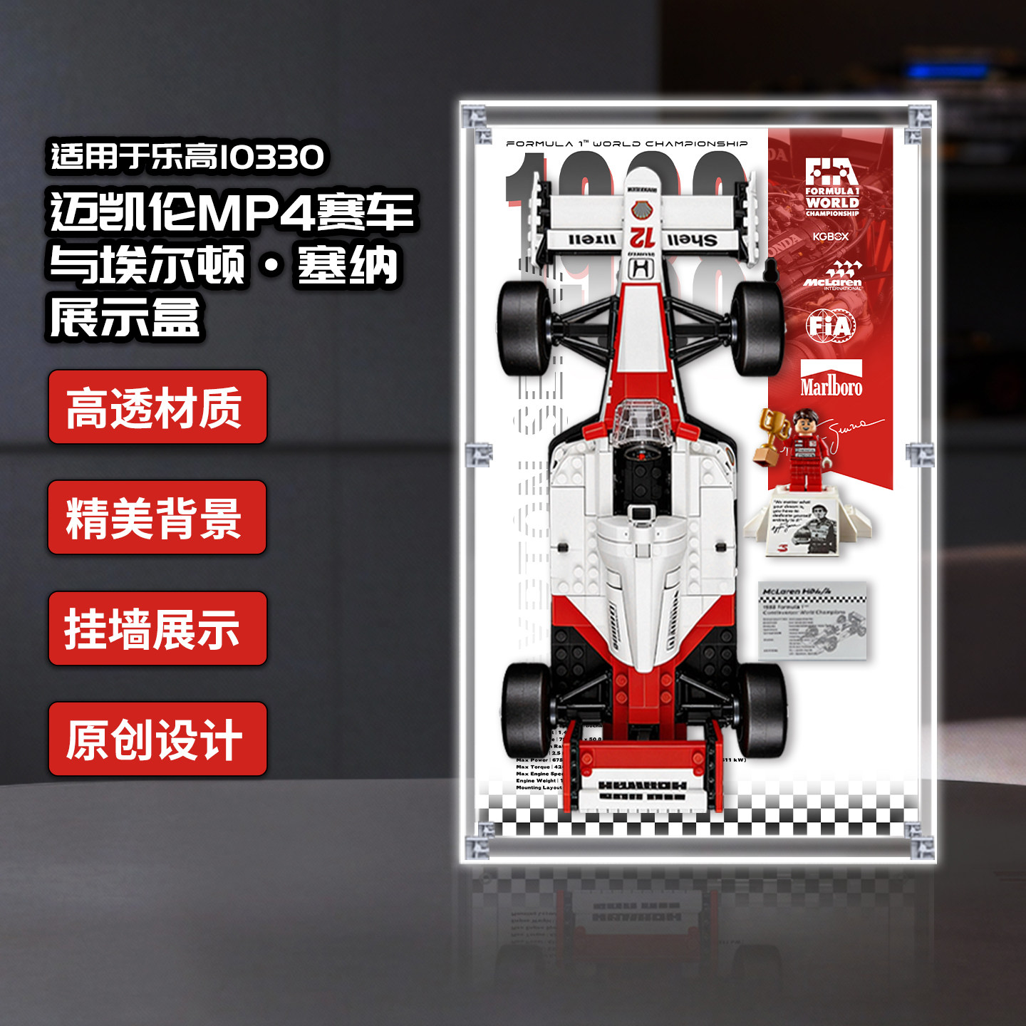 乐高10330迈凯伦MP4展示盒防尘