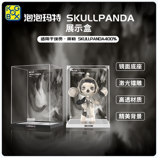 KGBOXPOPMART泡泡玛特skullpanda埃贡席勒1000%400%亚克力展示盒