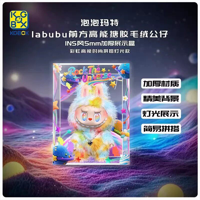 KGBOX泡泡玛特labubu公仔展示盒
