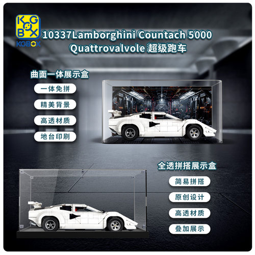 乐高10337兰博基尼防尘展示盒