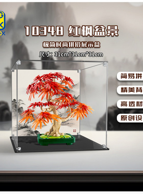 KGBOX用于LEGO乐高花植系列10348红枫盆景亚克力展示盒积木收纳盒