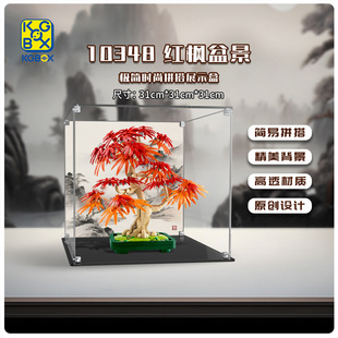 KGBOX用于LEGO乐高花植系列10348红枫盆景亚克力展示盒积木收纳盒