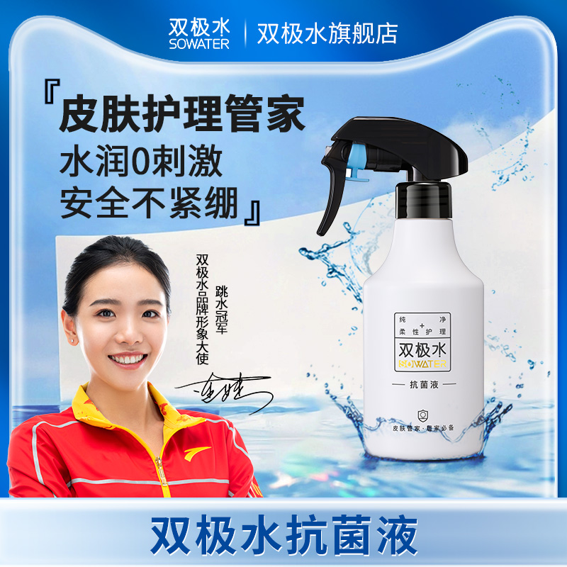 双极水抗菌液皮肤护理0酒精安全无刺激孕婴可用