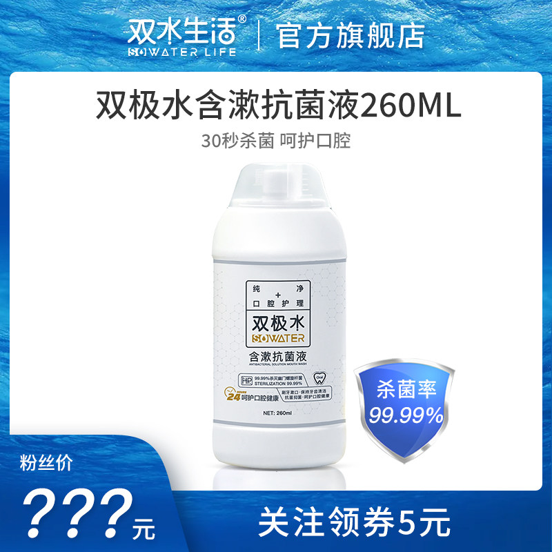 双极水含漱抗菌液 漱口水正品持久通用口腔99.99%杀菌抗菌液260ml