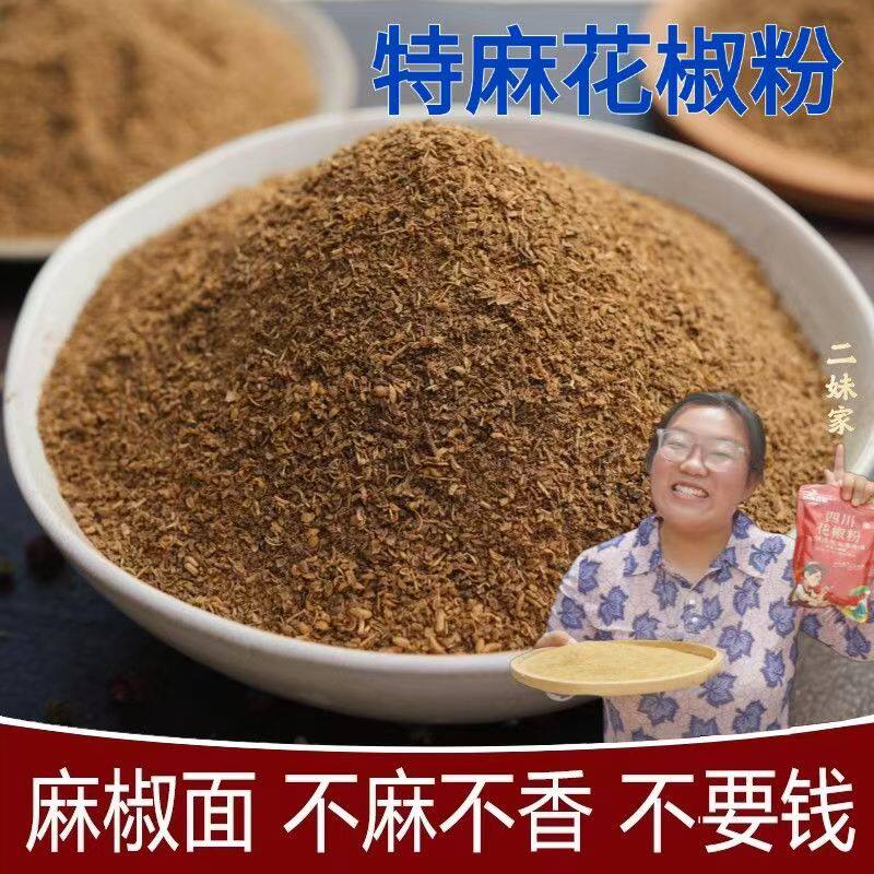 二妹家正宗花椒粉四川大红袍花椒颗粒代磨花椒粉特香特麻调味品