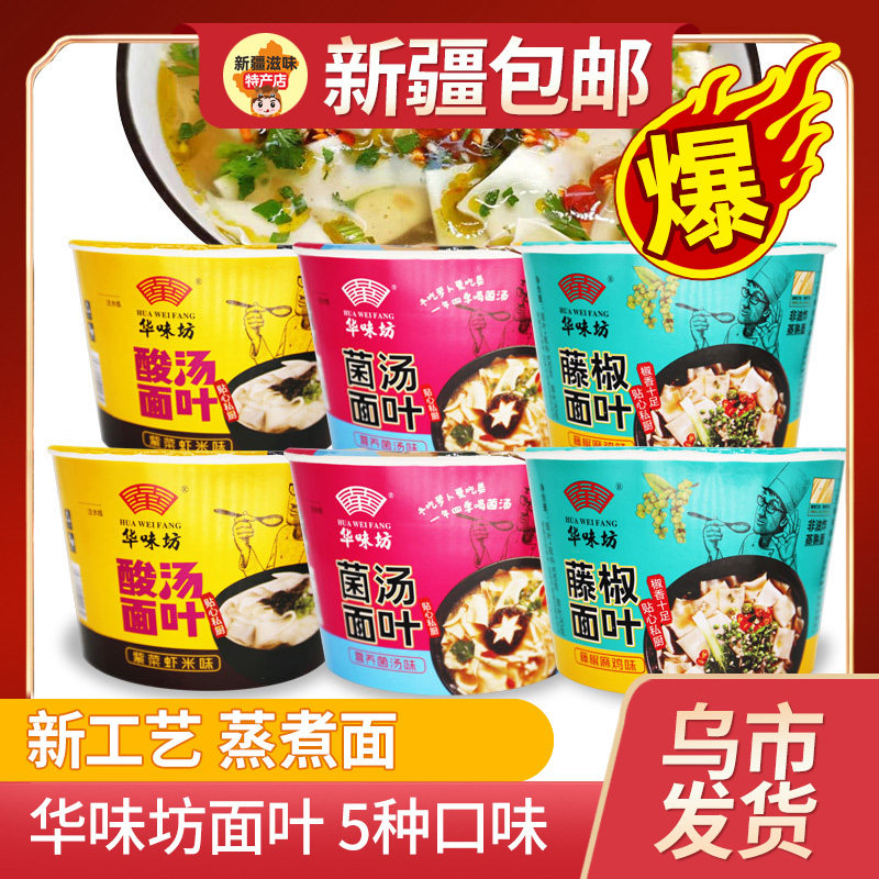 [新疆包邮西藏]华味坊酸汤面叶金汤肥牛藤椒方便泡面桶装夜宵早餐