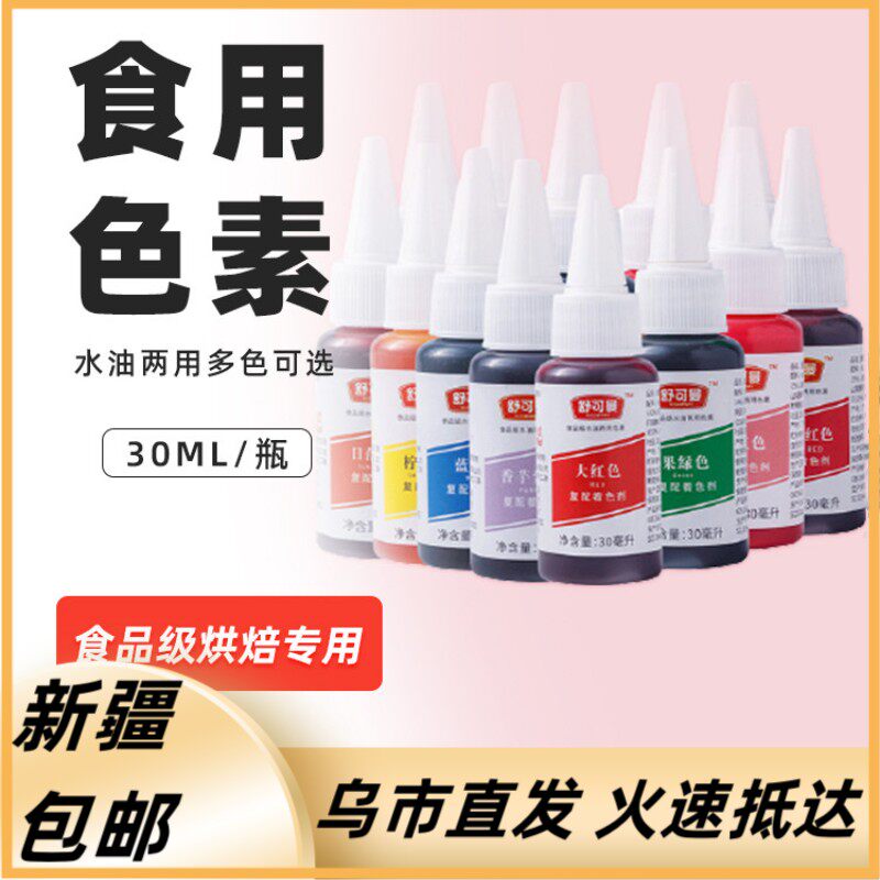 [新疆包邮西藏]乐乐妈舒可曼食用色素30ML儿童食品级调色食用小瓶