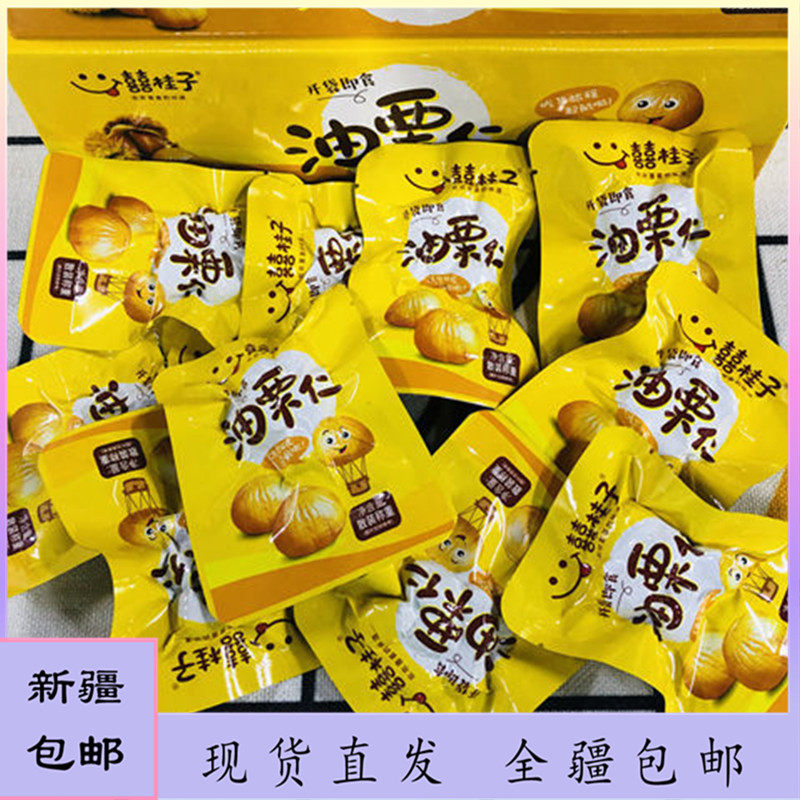 [新疆包邮西藏]囍桂子油栗子仁板栗熟甘栗坚果干干果糖炒栗子网红