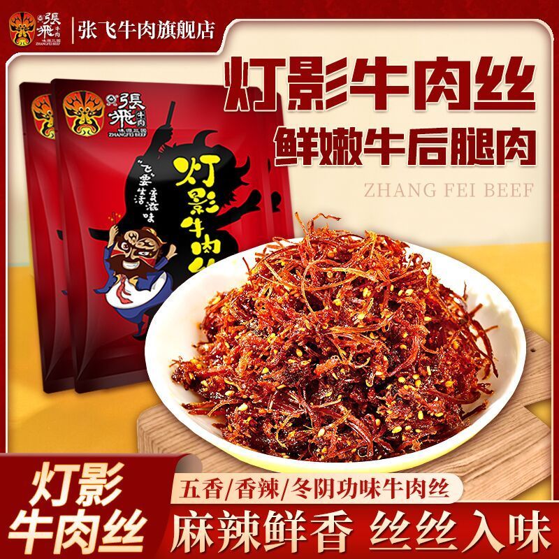 !新疆包邮西藏张飞灯影牛