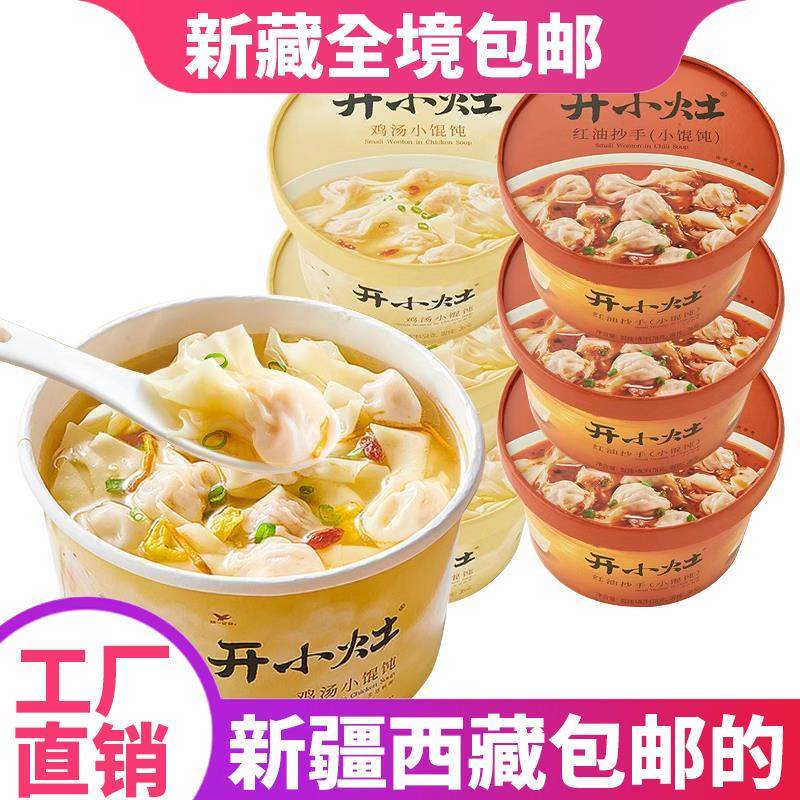 &新疆包邮西藏统一开小灶鸡汤馄饨红油抄手云吞冲泡免煮懒人宿舍