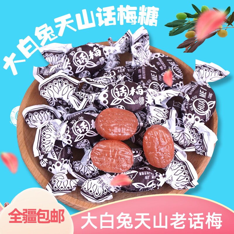 [新疆包邮西藏]上海冠生园大白兔天山奶油话梅糖散装糖果喜糖戒烟