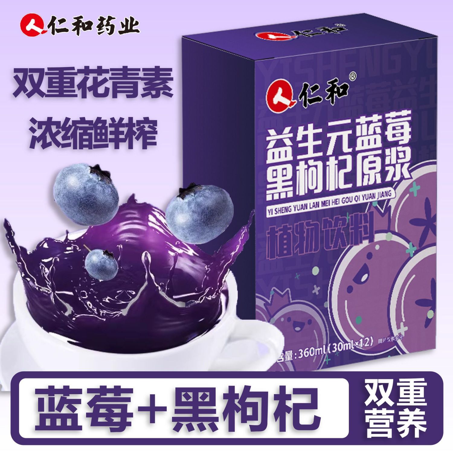 仁和蓝莓黑枸杞原浆30ml*