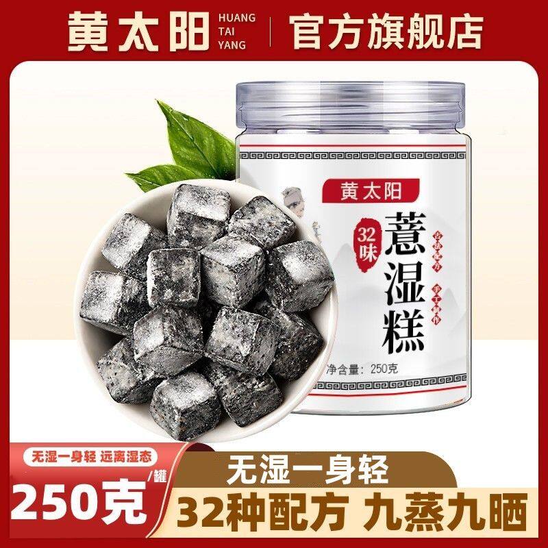 !新疆包邮西藏黄太阳薏湿糕茯苓祛湿糕去湿气薏仁米赤小豆黑芝麻