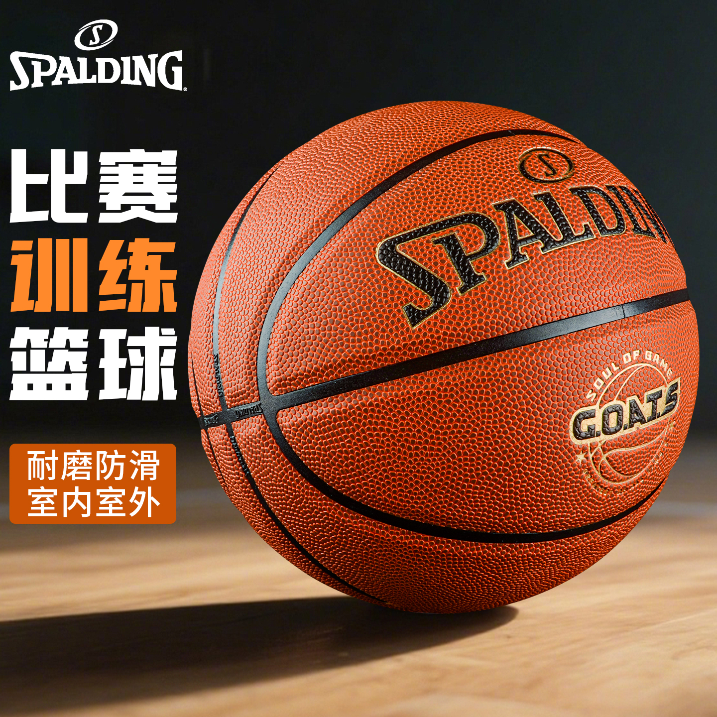 斯伯丁篮球GOATS街头室内外实战