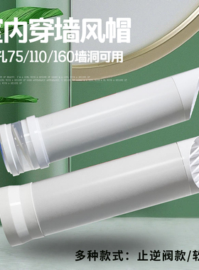 室内穿墙风帽带止逆阀开孔75 110 160mm浴霸油烟机软管PVC管风帽
