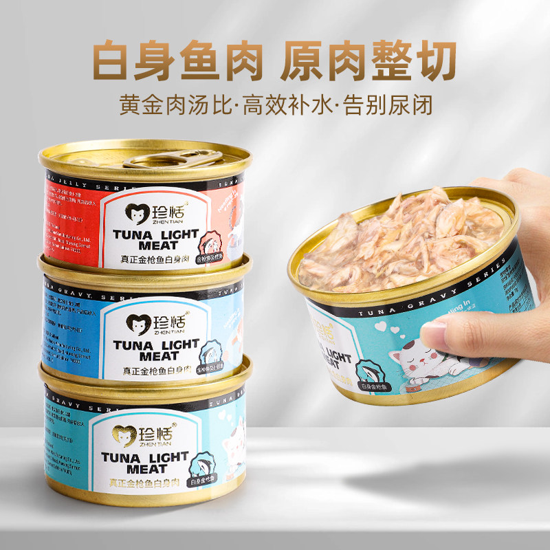 珍恬进口金枪鱼白身肉补水猫罐头