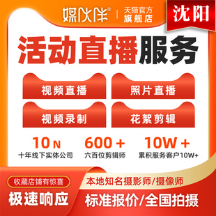 沈阳活动会议直播服务视频直播照片摄影摄像师上门拍摄跟拍与剪辑