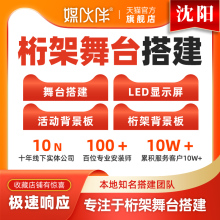 沈阳舞台搭建桁架租赁活动布置搭建执行策划灯光音响布置舞美设计