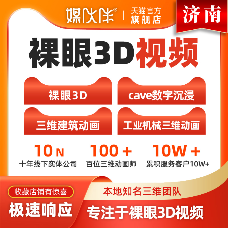 济南裸眼3D视频制作三维动画定制作户外大屏LED裸眼3D视频制作 本地化生活服务 视频/照片后期制作 原图主图