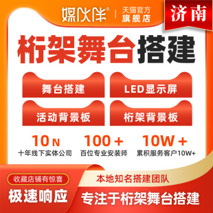 济南舞台搭建桁架租赁活动布置搭建执行策划灯光音响布置舞美设计