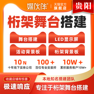 贵阳舞台搭建桁架租赁活动布置搭建执行策划灯光音响布置舞美设计