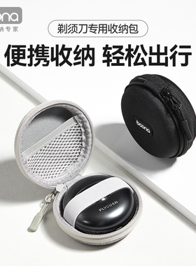 包纳剃须刀收纳盒刮胡刀收纳包适用飞科U1小飞碟Fs685松下小方盒CM30/20 inpv6A有色MINI2.0小冰砖S600保护套