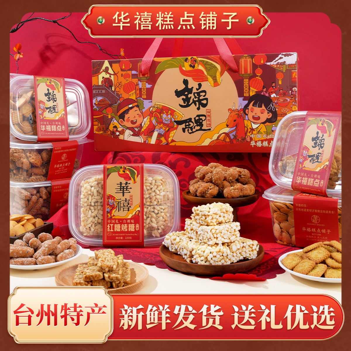 华禧糕点锦鲤礼盒台州特产伴手礼送礼年货中式传统糕点心儿时味道