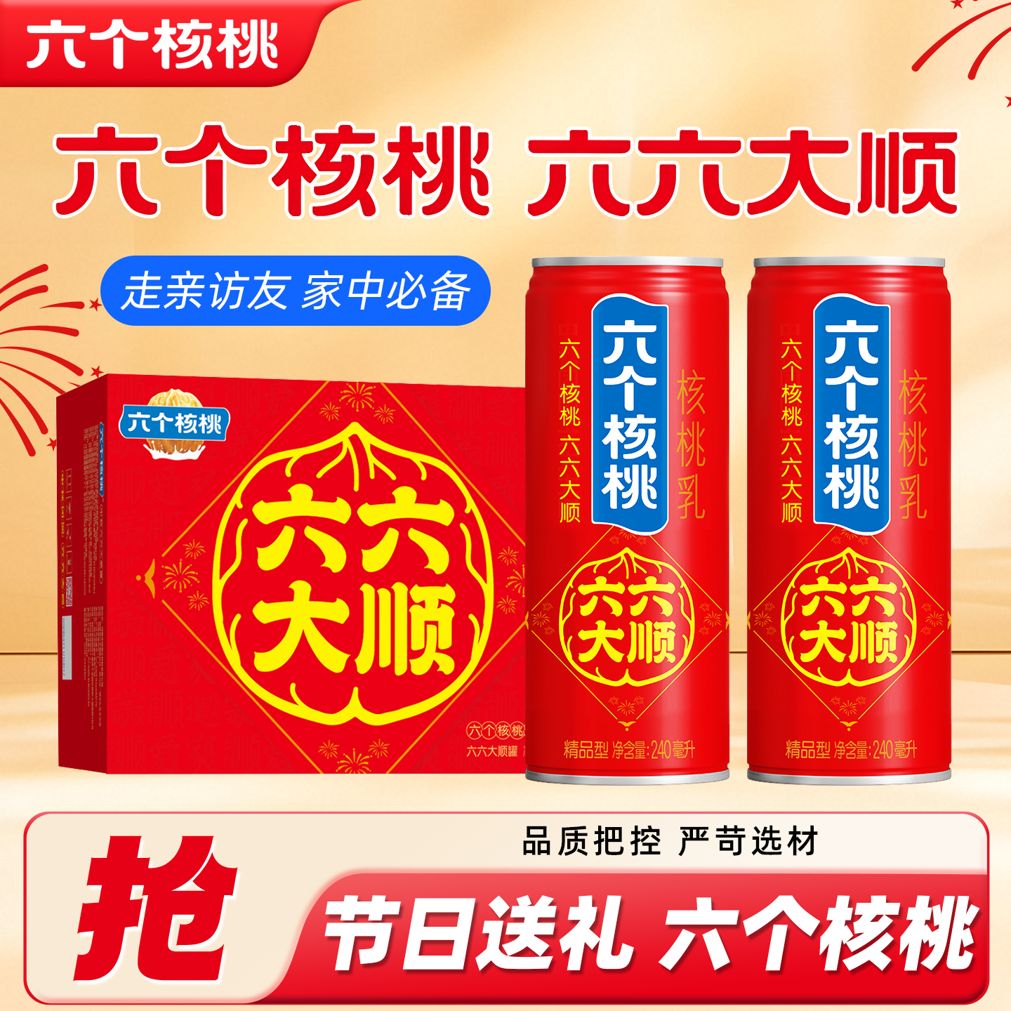 六个核桃六六大顺240ml*16罐整箱