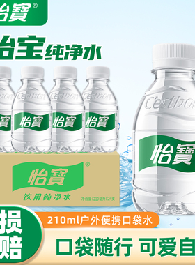 怡宝饮用纯净水210ml迷你装24瓶整箱口袋水儿童户外便携饮用水
