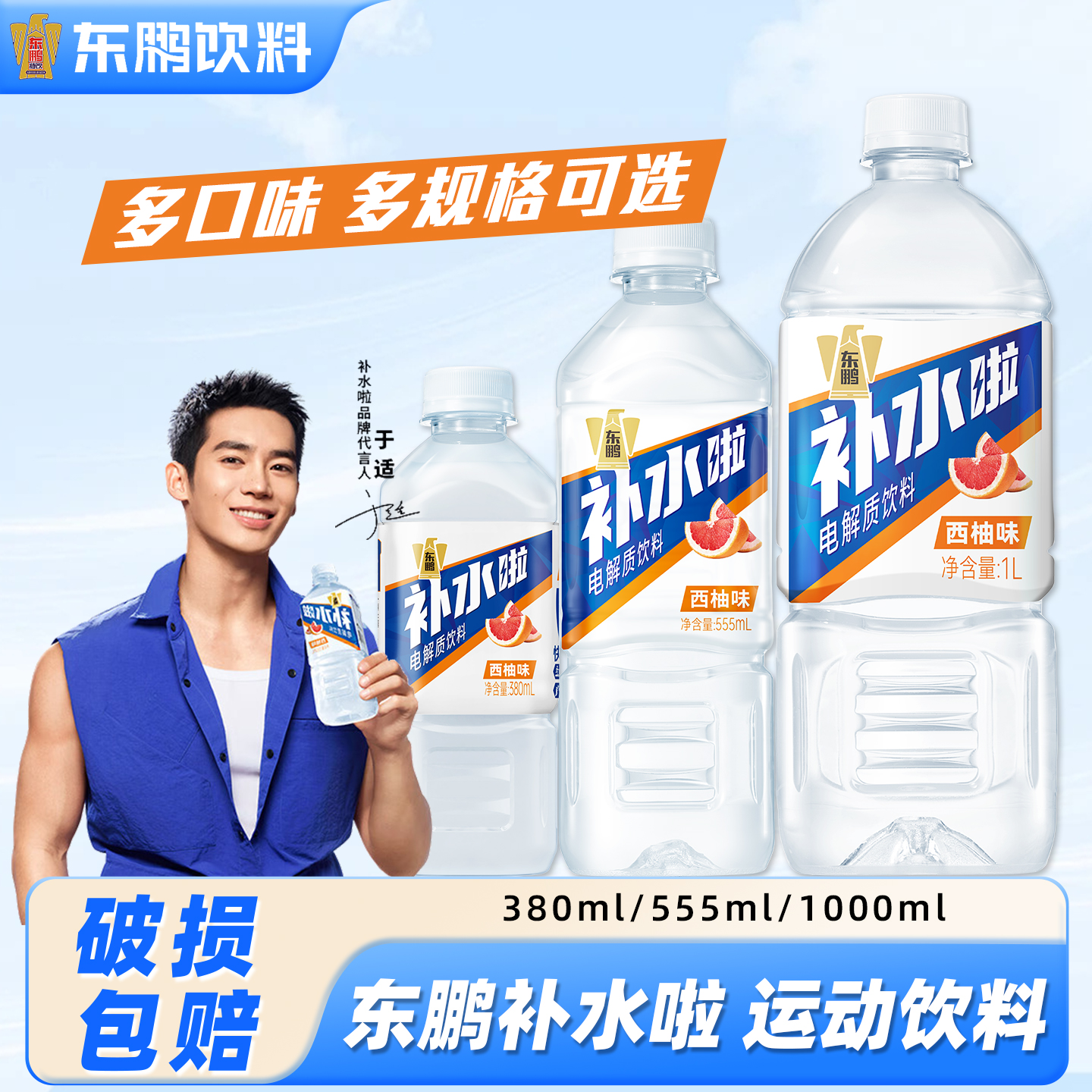 东鹏补水啦电解质水380ml/1L/555