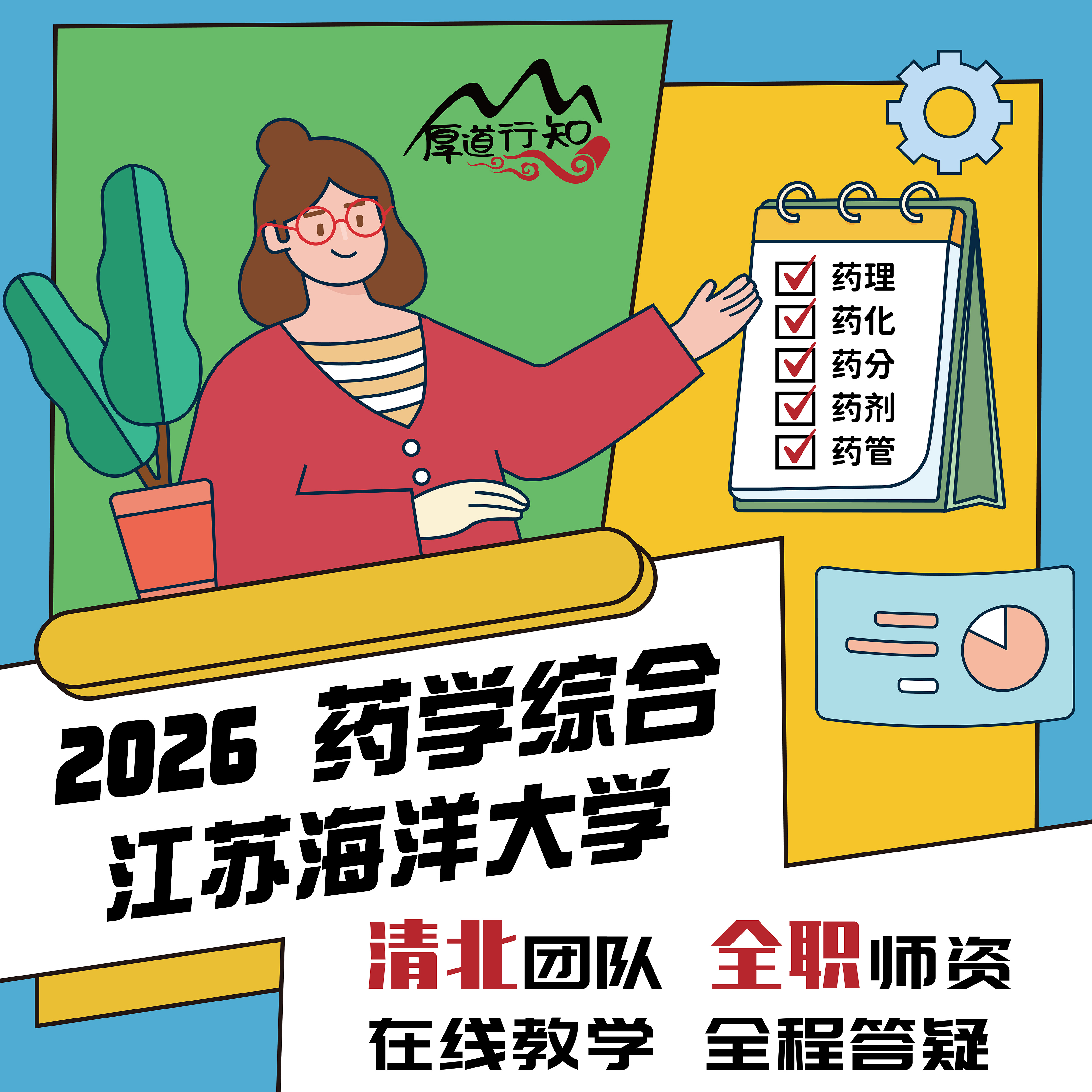 【厚道行知】江苏海洋大学349药学综合 2027级药学考研网课 真题
