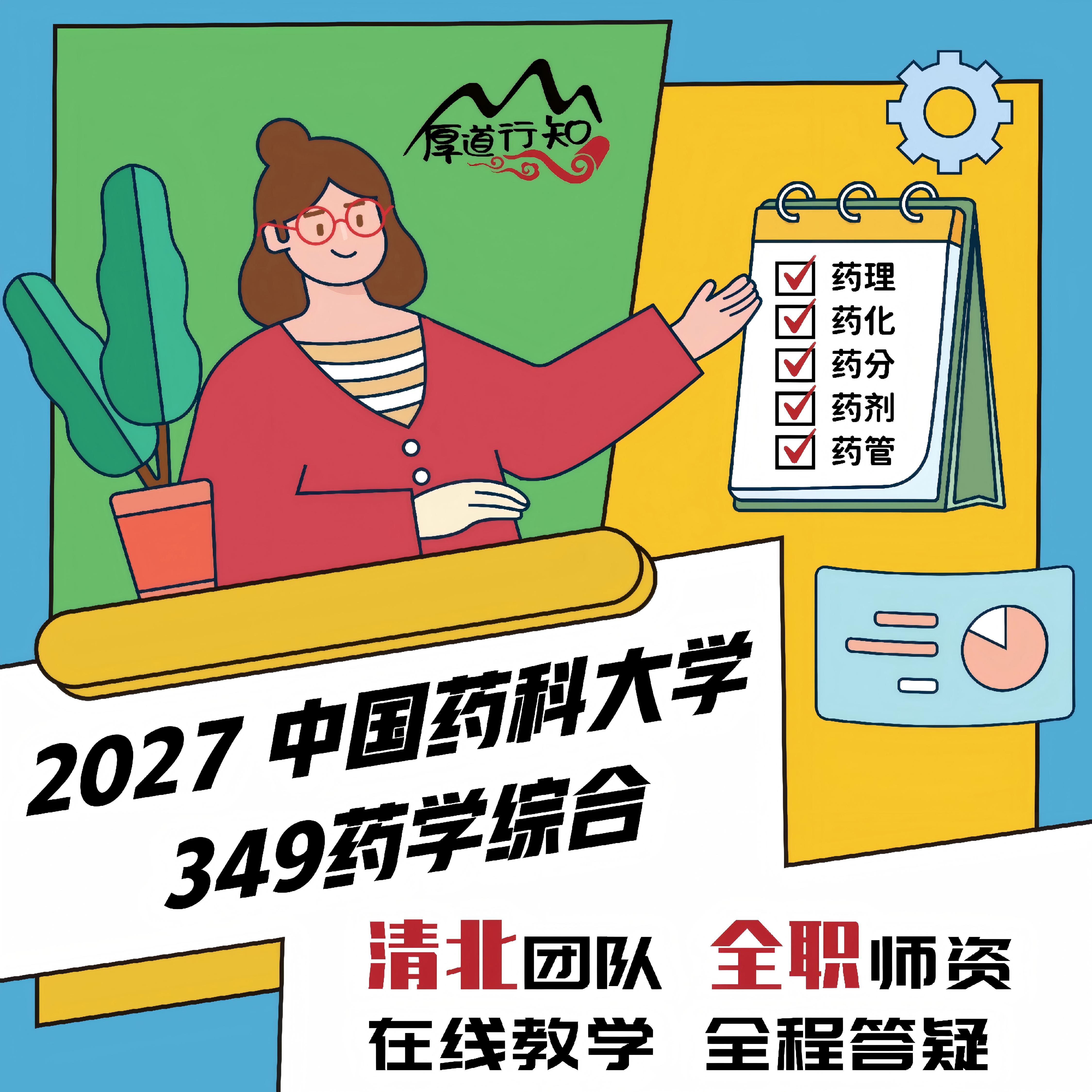 【厚道行知】中国药科大学349药学综合 27级药学考研网课 真题图片