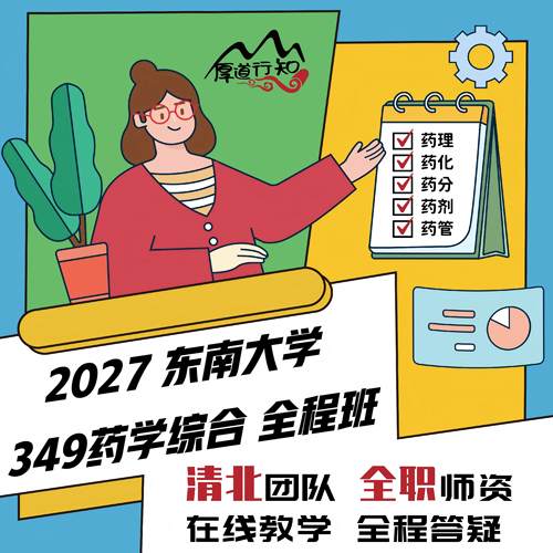【厚道行知】东南大学349药学综合 2027级药学考研网课 真题