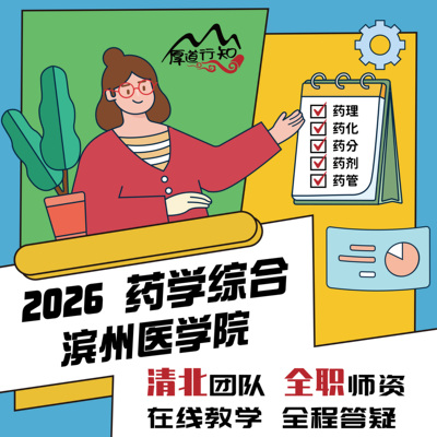 【厚道行知】滨州医学院349药学综合网课2027级药学考研网课 真题