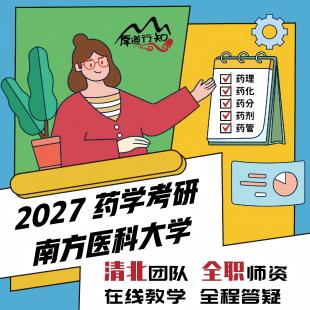 【厚道行知】南方医科大学349/613药学综合27级药学考研网课 真题
