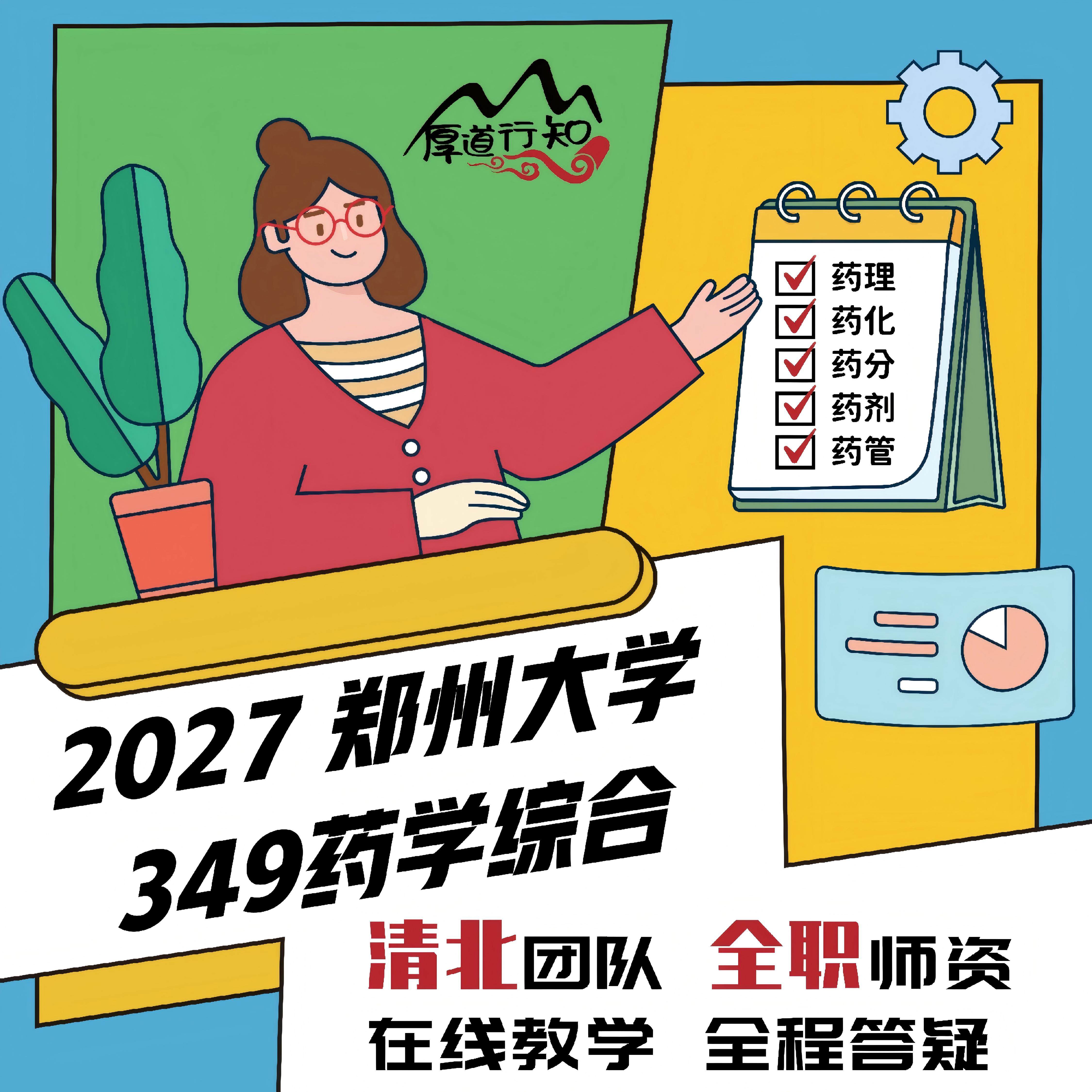【厚道行知】郑州大学349药学综合网课 27级药学考研真题 网课图片