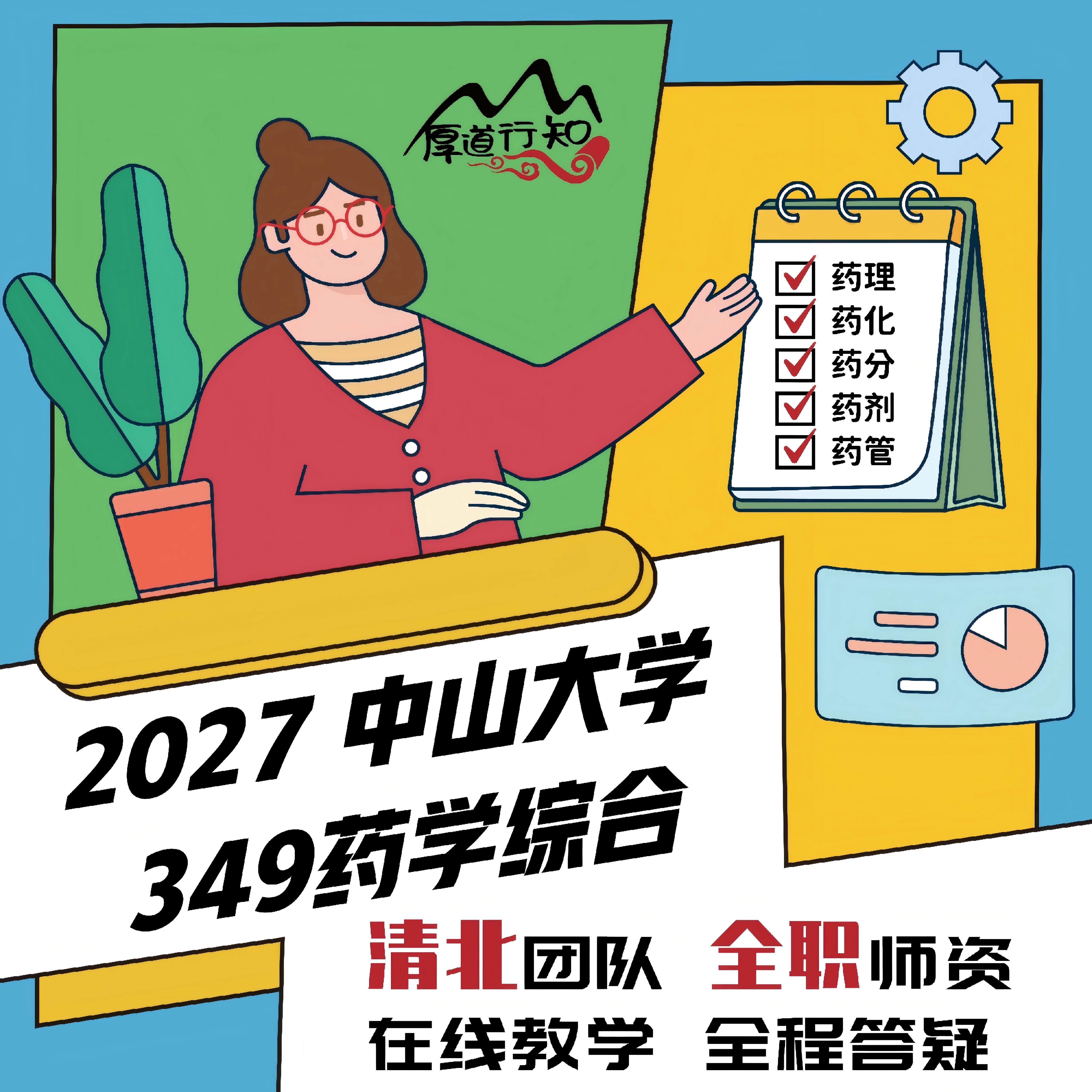 【厚道行知】中山大学349药学综合网课 2027级药学考研网课 真题