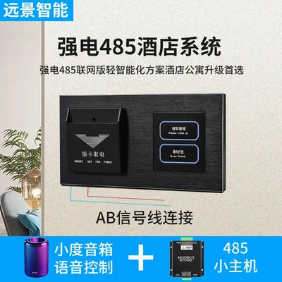 酒店强电485轻智能化解决方案轻触开关语音控制系统客房升级改造