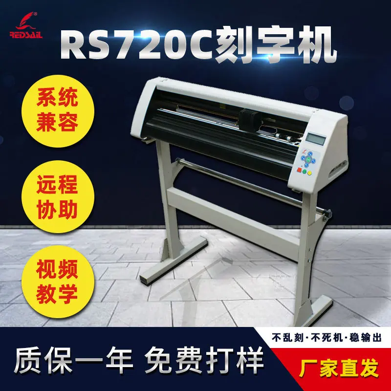 红帆720型电脑刻绘机不干胶即时贴刻字机广告雕刻机服装绘图仪