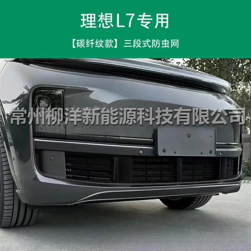 适用于理想L7L8L9LIXIANG前杠格栅防虫网三段式防虫网改装配件
